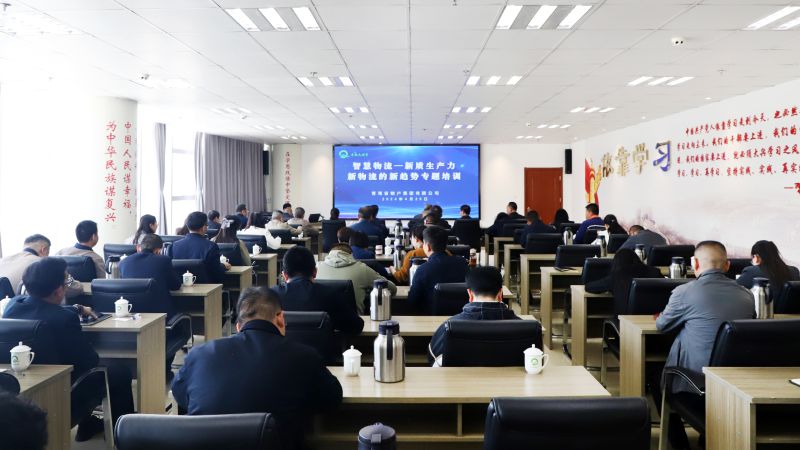 省物產(chǎn)集團組織開展&ldquo;智慧物流&mdash;&mdash;新質(zhì)生產(chǎn)力、新物流的新趨勢&rdquo;專題培訓(xùn)