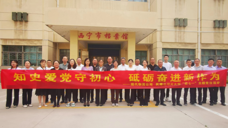 知史愛黨守初心 砥礪奮進(jìn)新作為&mdash;&mdash;現(xiàn)代物流公司、民爆公司黨支部開展&ldquo;迎七一&rdquo;主題黨日活動(dòng)