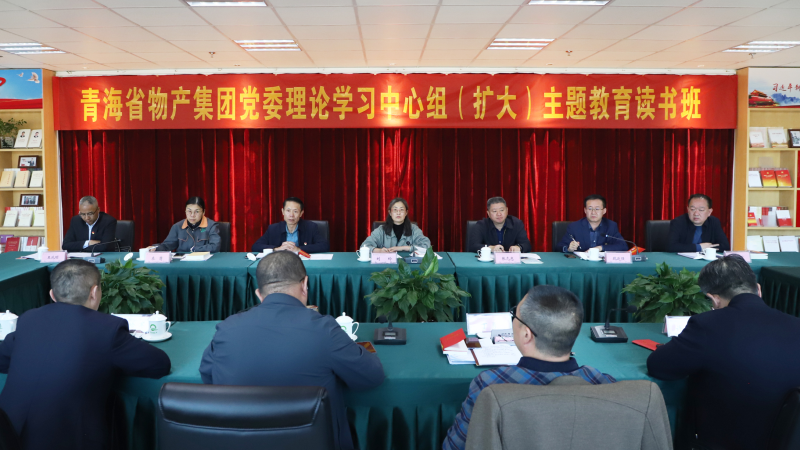 研讀淬煉底色 &nbsp;躬身篤行不怠  &mdash;&mdash;青海省物產集團主題教育讀書班專題研讀黨章