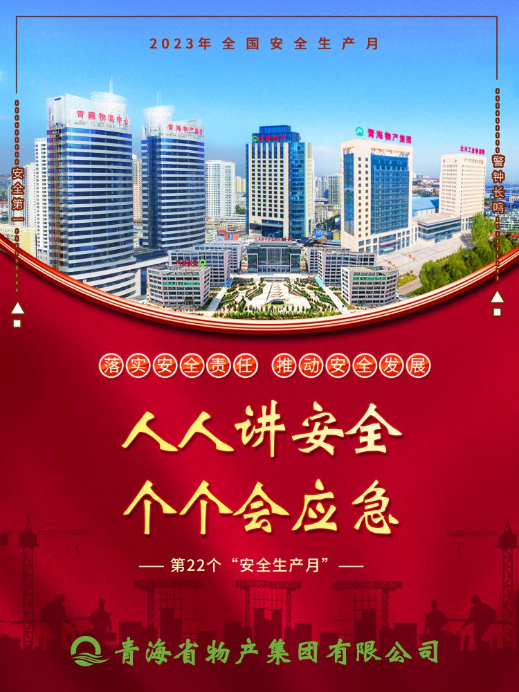 2023年&ldquo;安全生產(chǎn)月&rdquo;正式開啟！