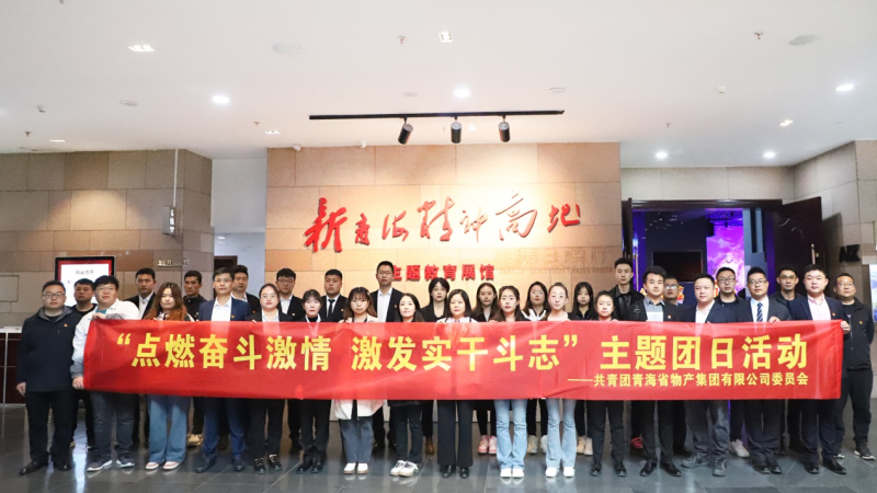 點(diǎn)燃奮斗激情 &nbsp;激發(fā)實(shí)干斗志&mdash;&mdash;&mdash;省物產(chǎn)集團(tuán)團(tuán)委開展主題團(tuán)日活動(dòng)