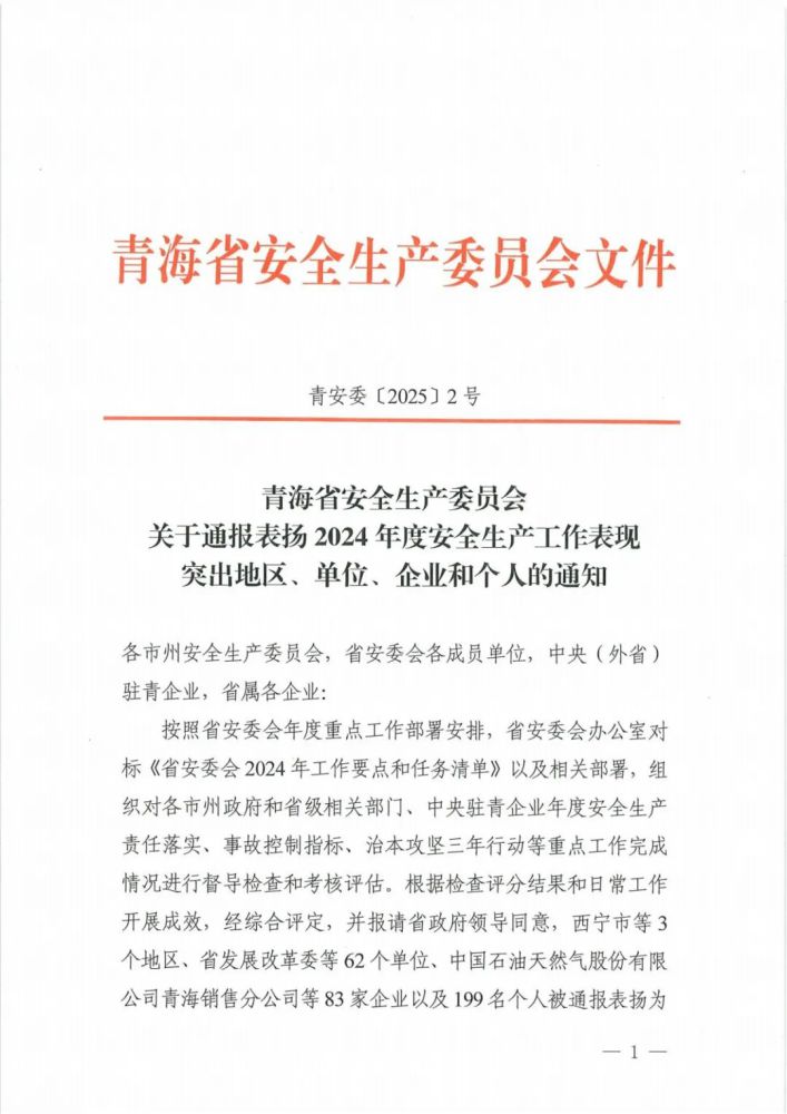 喜報！2024年度安全生產(chǎn)工作表現(xiàn)突出企業(yè)和個人名單揭曉！