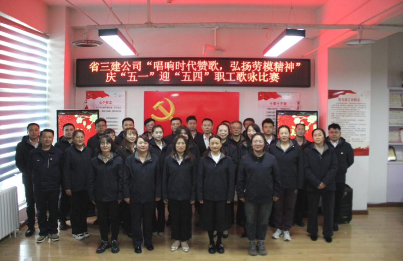 省三建公司舉辦&ldquo;唱響時(shí)代贊歌，弘揚(yáng)勞模精神&rdquo;慶&ldquo;五一&rdquo;迎&ldquo;五四&rdquo;職工歌詠比賽