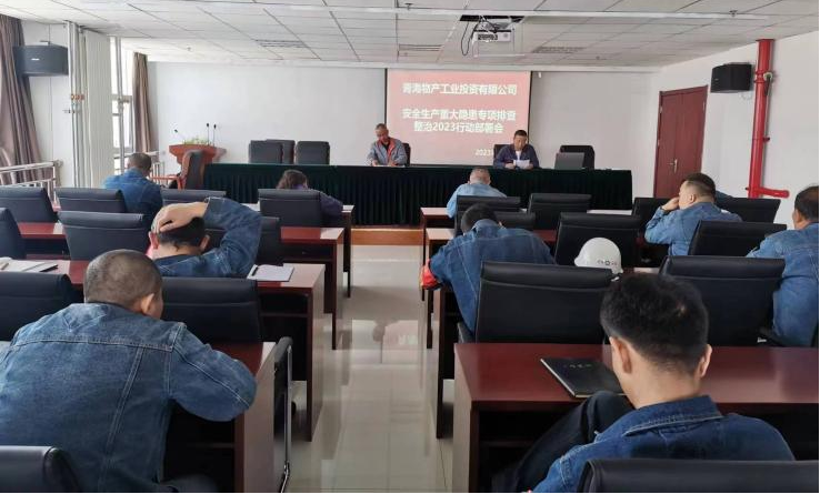 提高思想認(rèn)識(shí)，筑牢安全屏障 工投公司召開(kāi)重大事故隱患排查整治2023行動(dòng)工作部署會(huì)