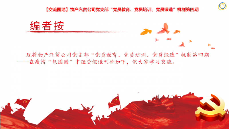 物產(chǎn)汽貿(mào)公司黨支部&ldquo;黨員教育、黨員培訓(xùn)、黨員鍛造&rdquo;機(jī)制第四期