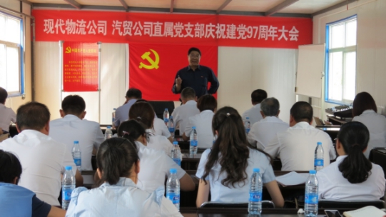 現(xiàn)代物流公司、物產(chǎn)汽貿(mào)公司直屬黨支部召開(kāi)慶祝建黨97周年大會(huì)