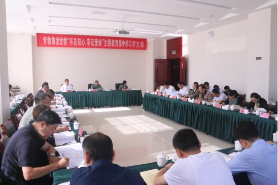 省物產(chǎn)集團(tuán)黨委召開&ldquo;不忘初心、牢記使命&rdquo;主題教育第十四次集中學(xué)習(xí)（擴(kuò)大）會(huì)