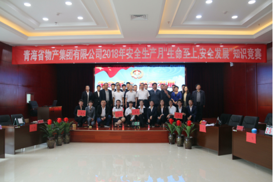 青海省物產(chǎn)集團有限公司&ldquo;生命至上、安全發(fā)展&rdquo;主題安全知識競賽成功舉辦