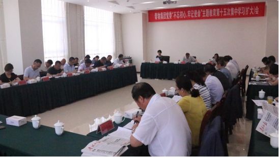 省物產(chǎn)集團黨委召開&ldquo;不忘初心、牢記使命&rdquo;主題教育第十五次集中學習（擴大）會