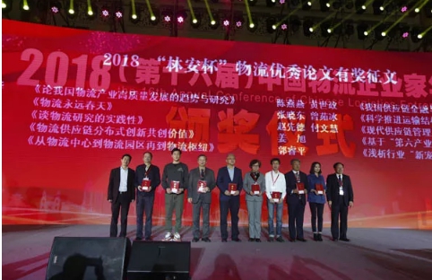 名單揭曉了！&ldquo;2018中國(guó)物流年度獎(jiǎng)&rdquo;等行業(yè)重磅獎(jiǎng)項(xiàng)公布