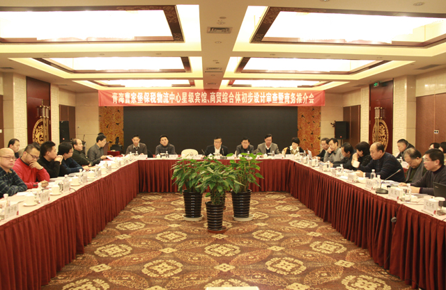 臨空開投公司召開曹家堡保稅物流中心星級(jí)賓館、商貿(mào)綜合體設(shè)計(jì)審查暨商務(wù)推介會(huì)